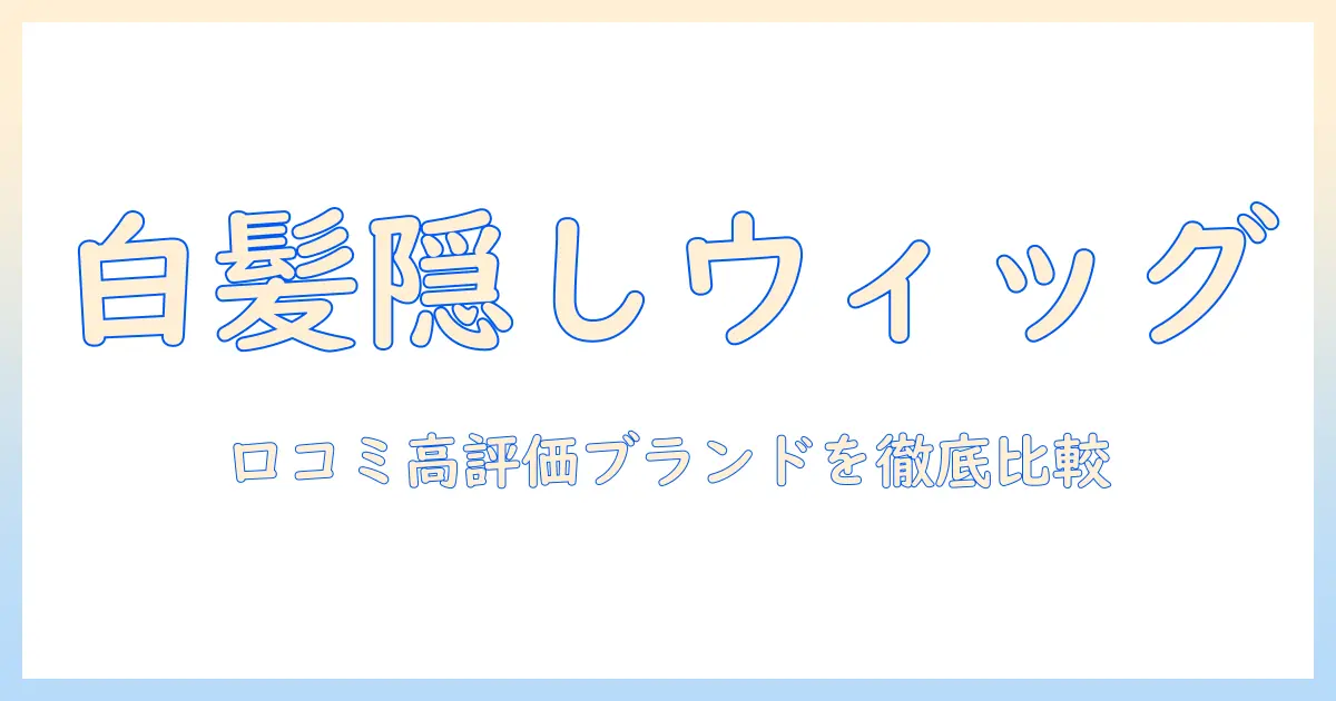 ウィッグで白髪隠しを叶える！口コミで評判の高い商品を徹底比較