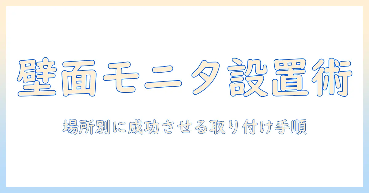 モニターアームの取り付けを机以外の場所で実現する方法—壁面・棚・天井での設置ガイド