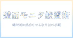 モニターアームの取り付けを机以外の場所で実現する方法—壁面・棚・天井での設置ガイド