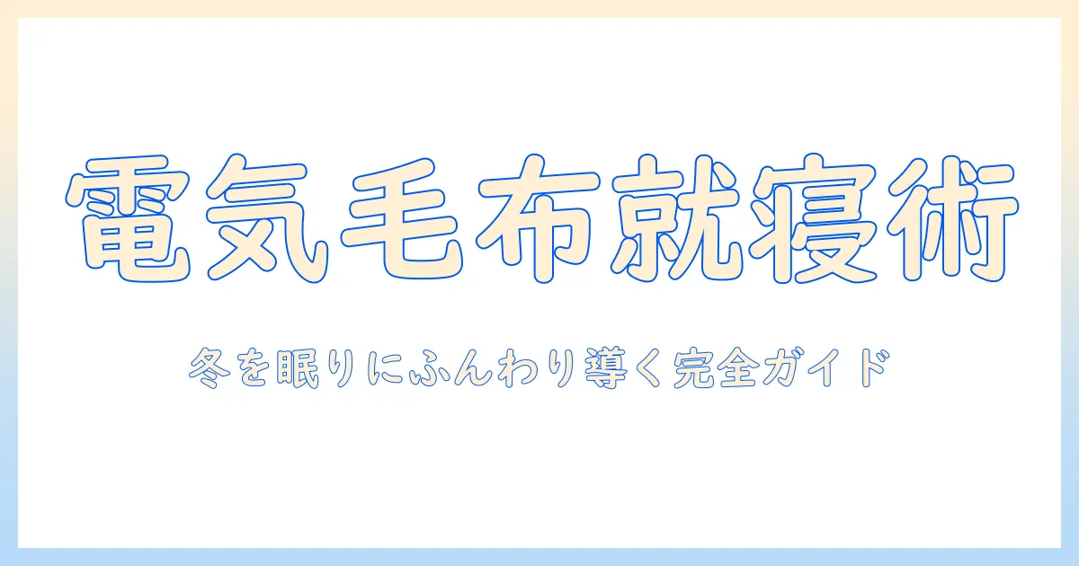 電気毛布と掛け布団の順番を徹底解説—冬の眠りを快適にする使い方と注意点