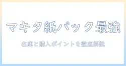 マキタの掃除機を紙パックタイプで選ぶなら？ホームセンターでの在庫と購入ポイントを徹底解説