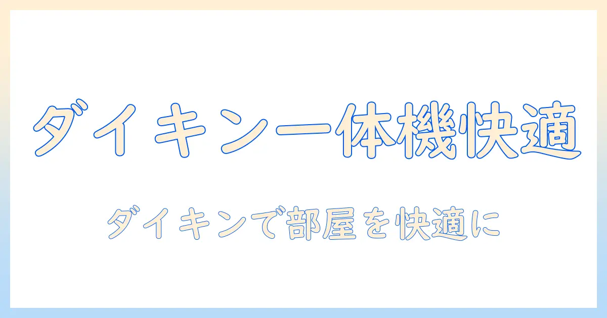 除湿機 加湿器 一体型 ダイキンを徹底解説|選び方とメリット・デメリット