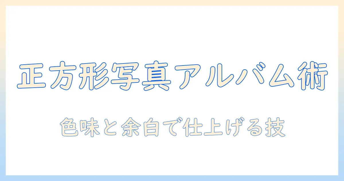正方形 の 写真 が 入る アルバムの作り方とおすすめアイデア