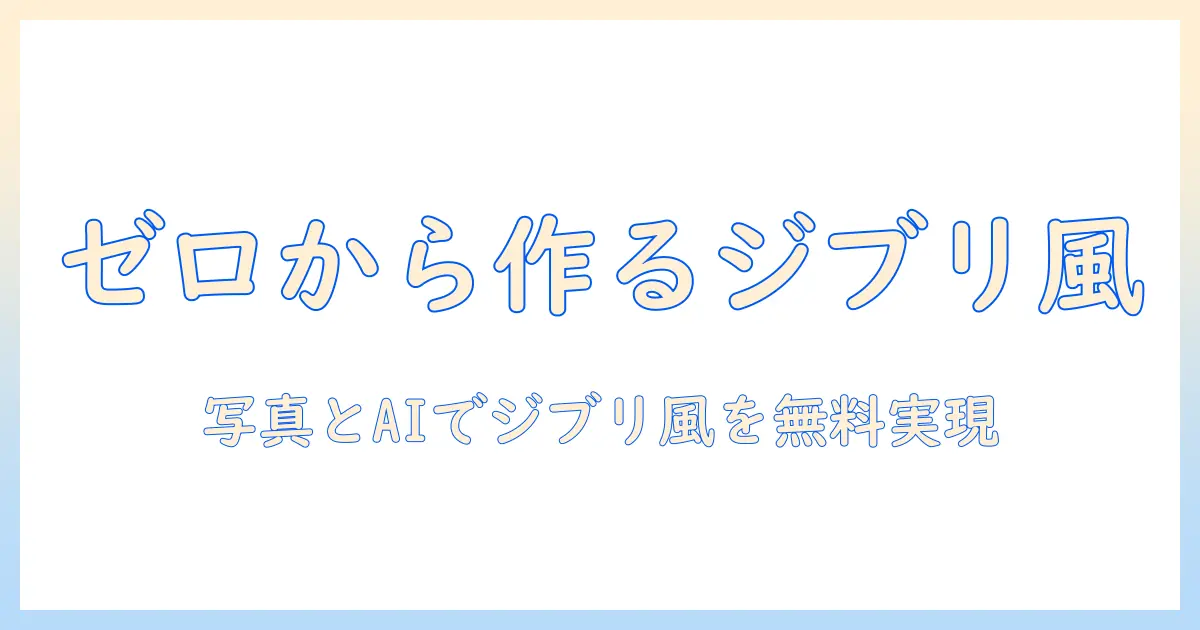 aiで画像を生成して写真から無料で作れるジブリ風デザインのコツ