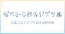aiで画像を生成して写真から無料で作れるジブリ風デザインのコツ
