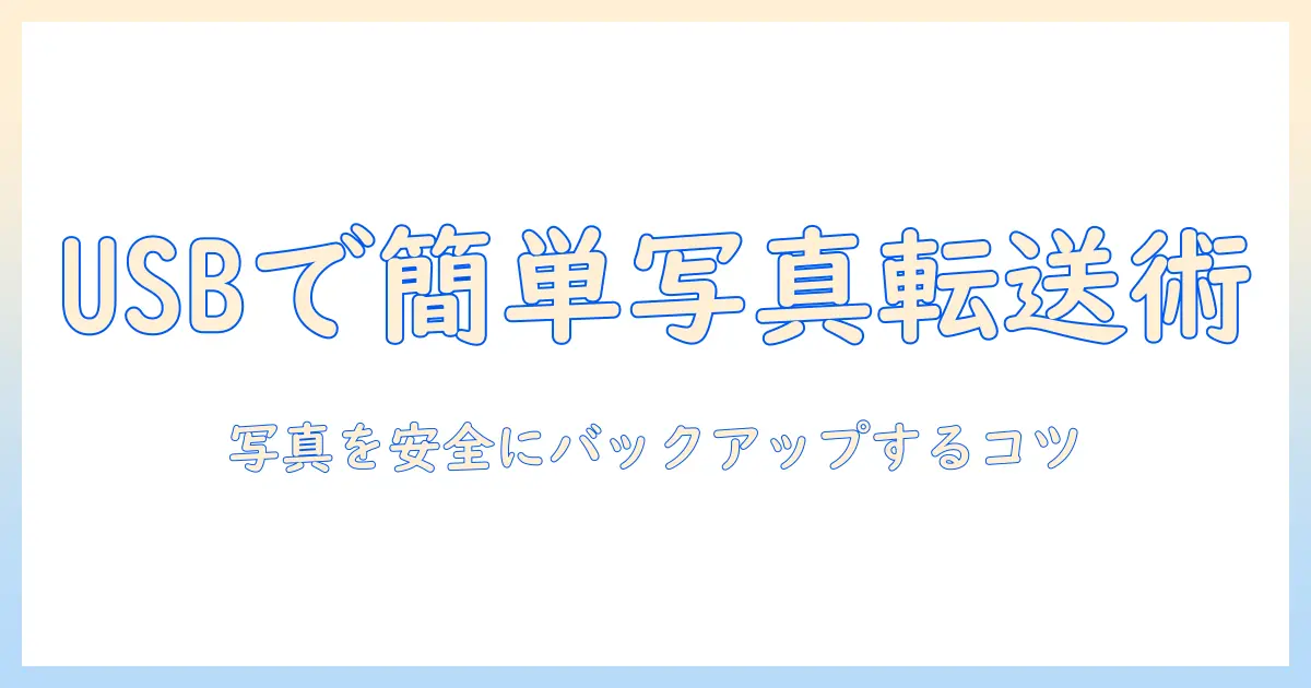 iphoneの写真をusb おすすめ｜iPhoneの写真をUSBで保存・転送する方法とおすすめ機器ガイド