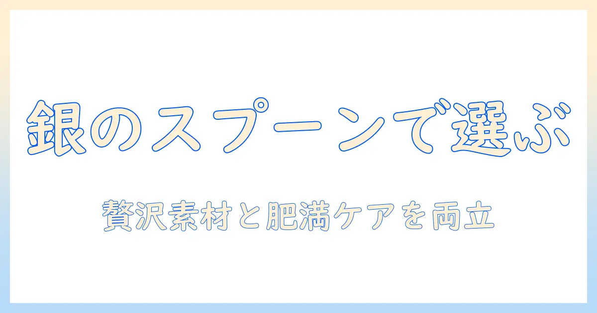 銀のスプーンで選ぶキャットフード:贅沢素材バラエティと肥満が気になる猫用を考慮した選び方