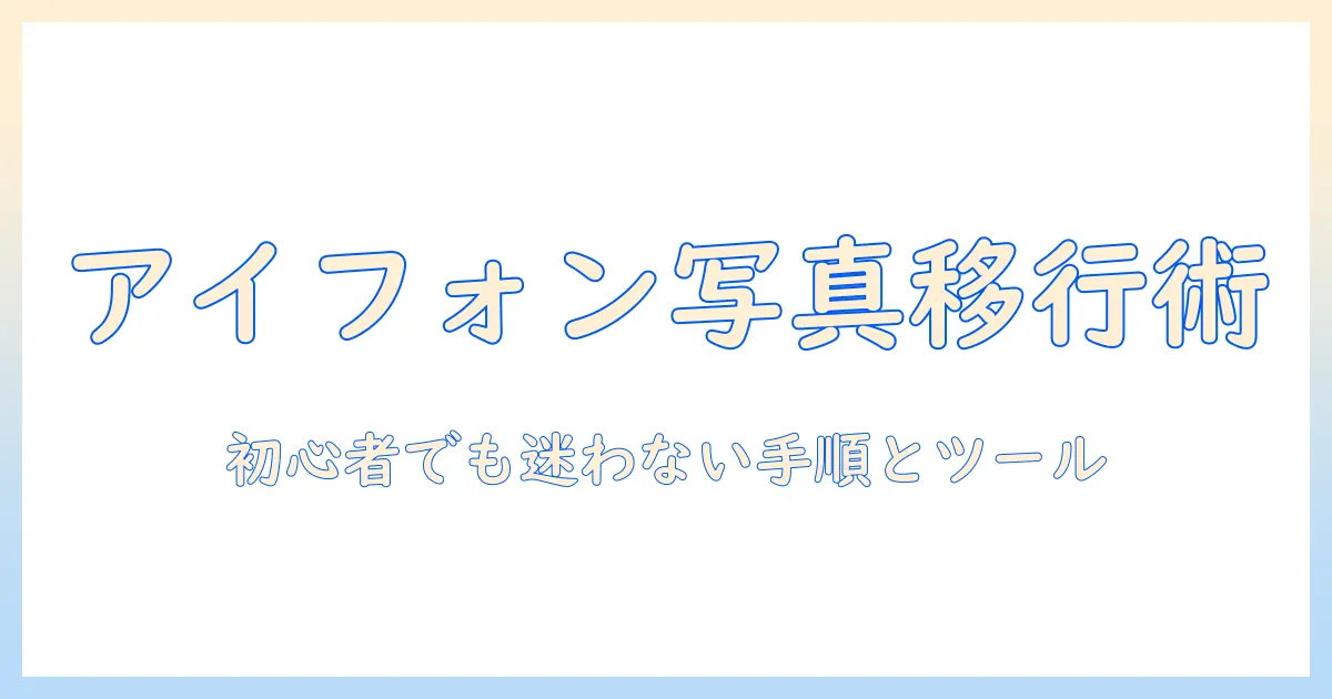 アイフォン 写真データ 移行 おすすめ — 初心者でも迷わない写真データ移行のコツと厳選ツール