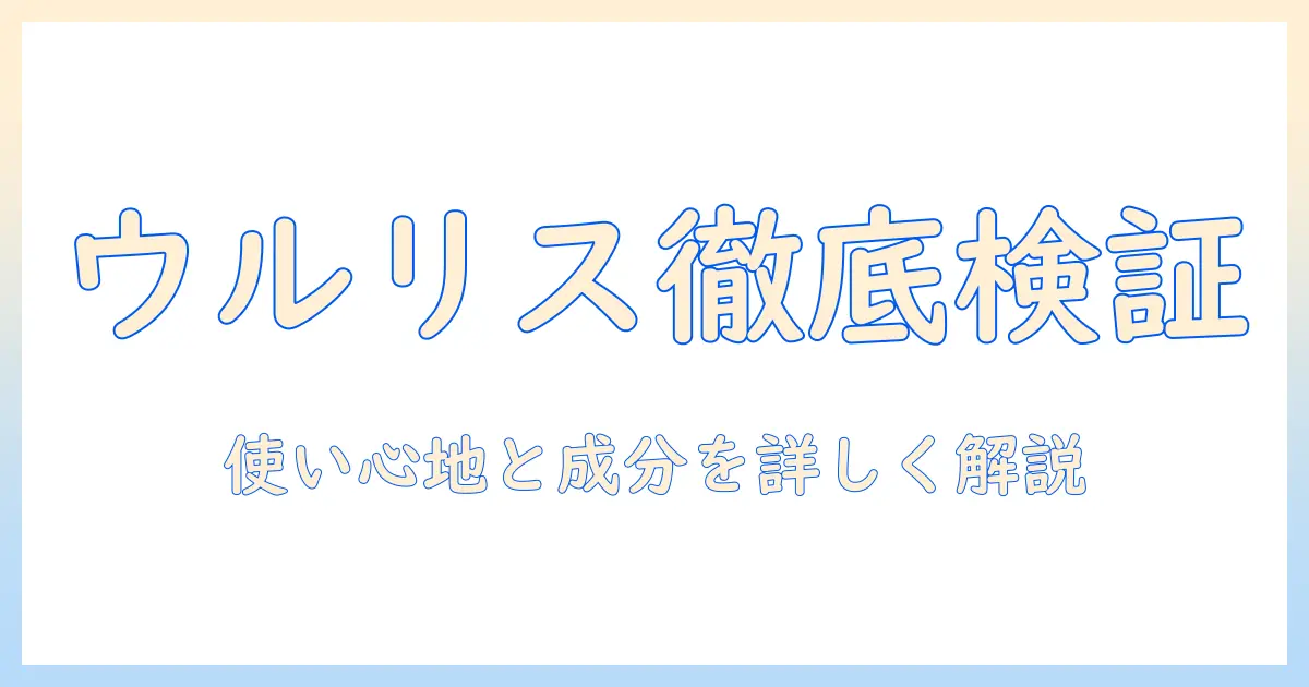 ハンドクリーム「ウルリス」の口コミを徹底検証｜使い心地と成分を詳しく解説