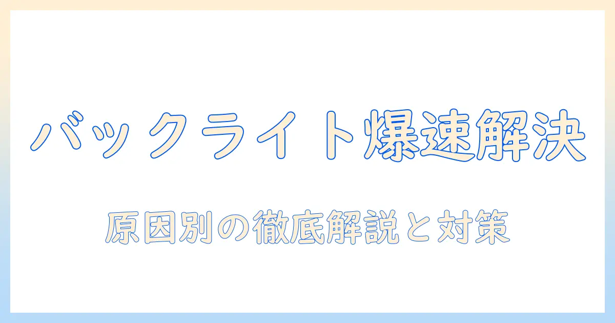 アイリスオーヤマ テレビ バックライト 故障を解決する完全ガイド|原因・修理方法・費用の目安