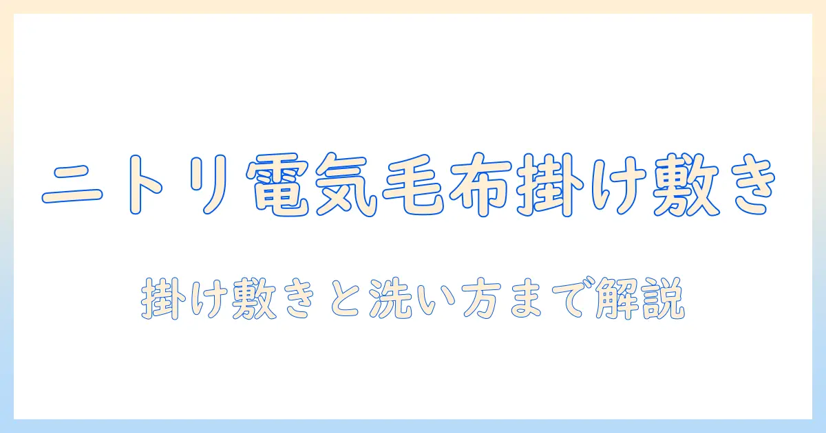 ニトリの電気毛布を掛け敷き兼用で使う方法と洗い方｜正しい手入れと選び方