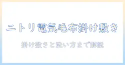 ニトリの電気毛布を掛け敷き兼用で使う方法と洗い方｜正しい手入れと選び方
