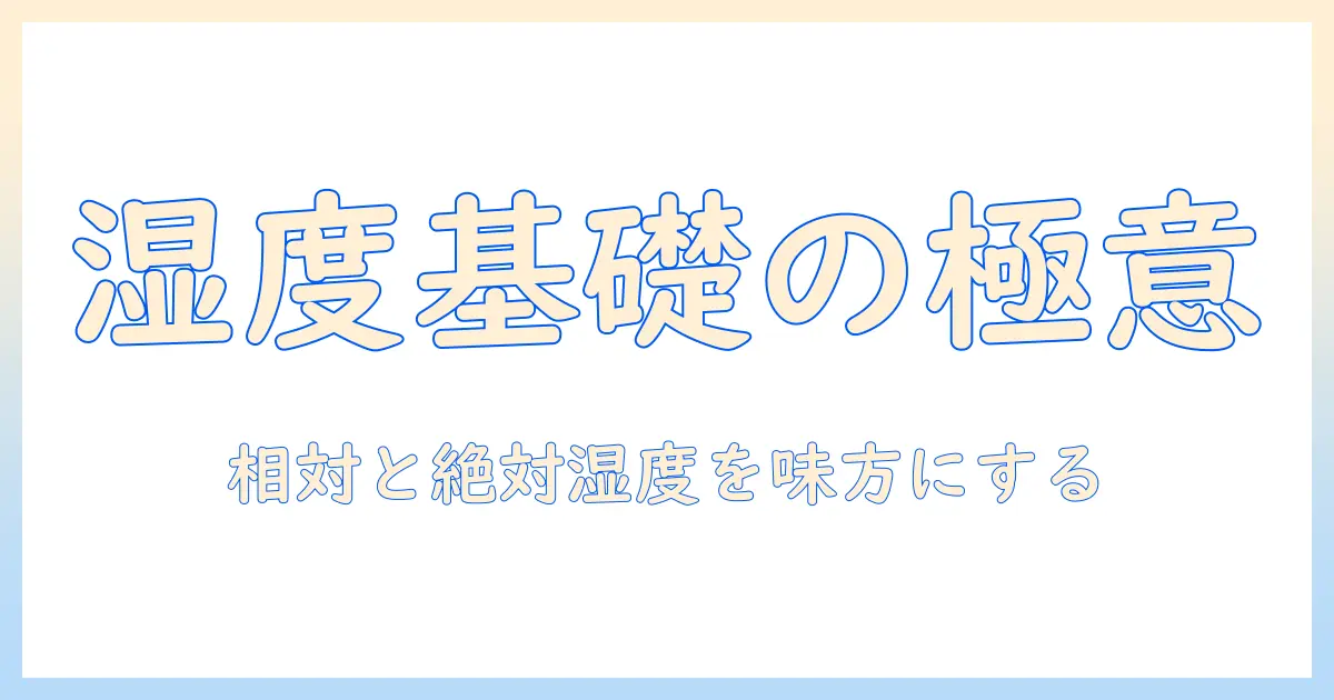 相対湿度 絶対湿度 加湿器を正しく使うための基礎知識と選び方