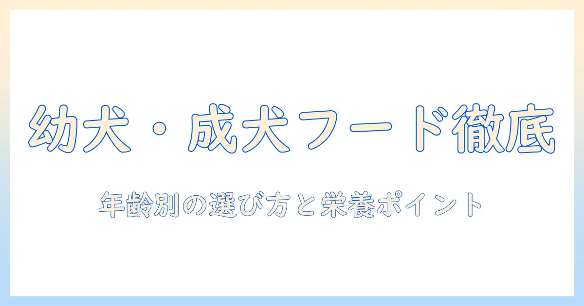 ドッグフードの違いを徹底解説：幼犬と成犬それぞれの違いと選び方