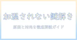パナソニック 空気清浄機 加湿器 加湿されない 原因と対処法を徹底解説｜使い方・メンテ・設定ガイド