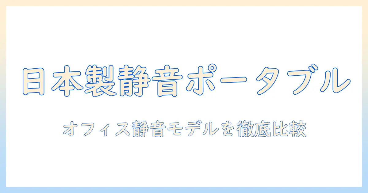 加湿器 ポータブル 日本製を徹底比較:オフィスでも使える静音モデルとおすすめ