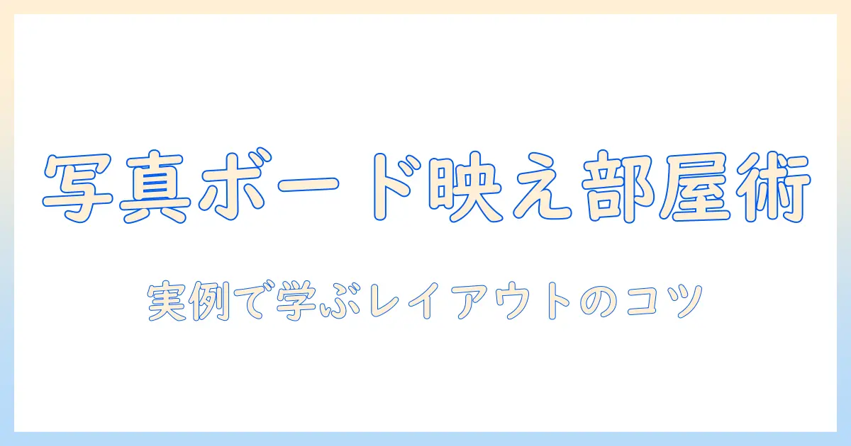 写真 ボード インテリアで部屋をおしゃれに仕上げる方法と実例