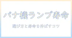 パナソニックのプロジェクターのランプ寿命を徹底解説｜選び方と寿命を伸ばすコツ