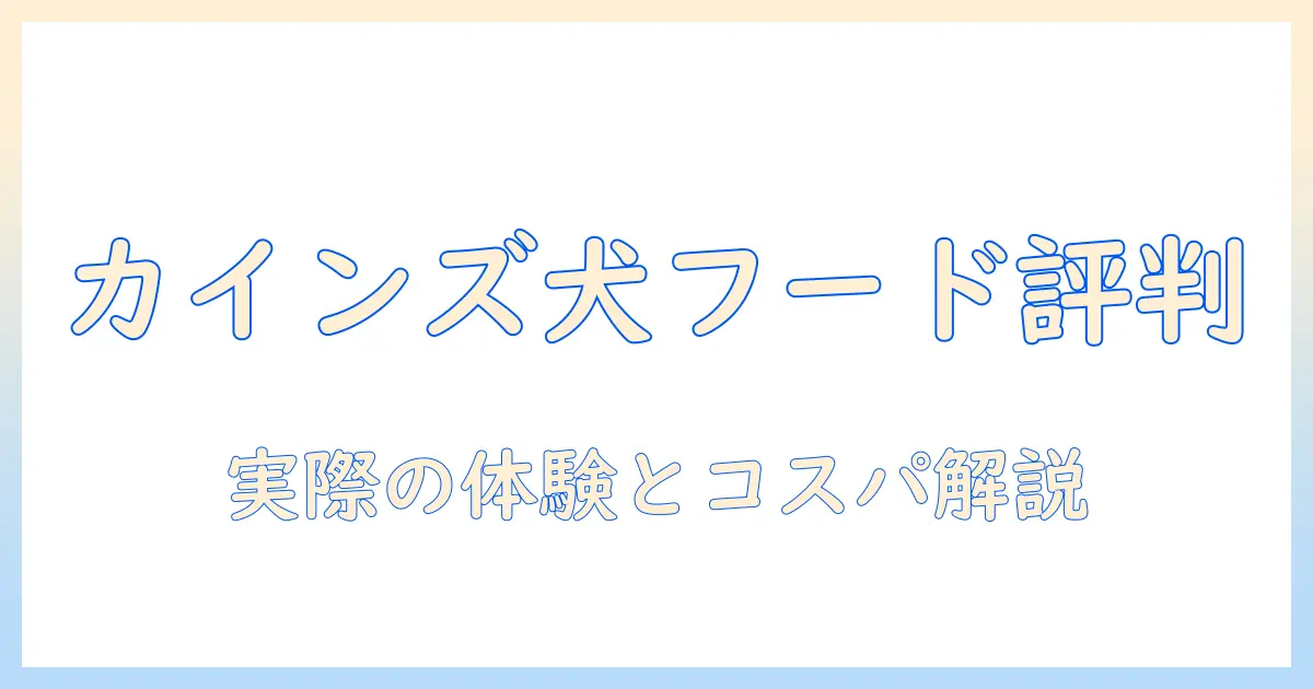 カインズのホームで買えるドッグフードの口コミを徹底解説｜選び方と実際の評判
