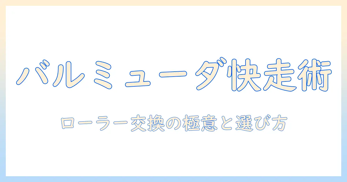 バルミューダの掃除機ローラーを交換する方法と部品選びのポイント