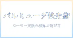 バルミューダの掃除機ローラーを交換する方法と部品選びのポイント