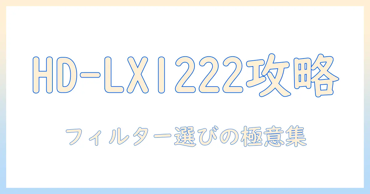 ダイニチのhd-lx1222加湿器のフィルター徹底ガイド：交換時期・選び方・入手方法を解説
