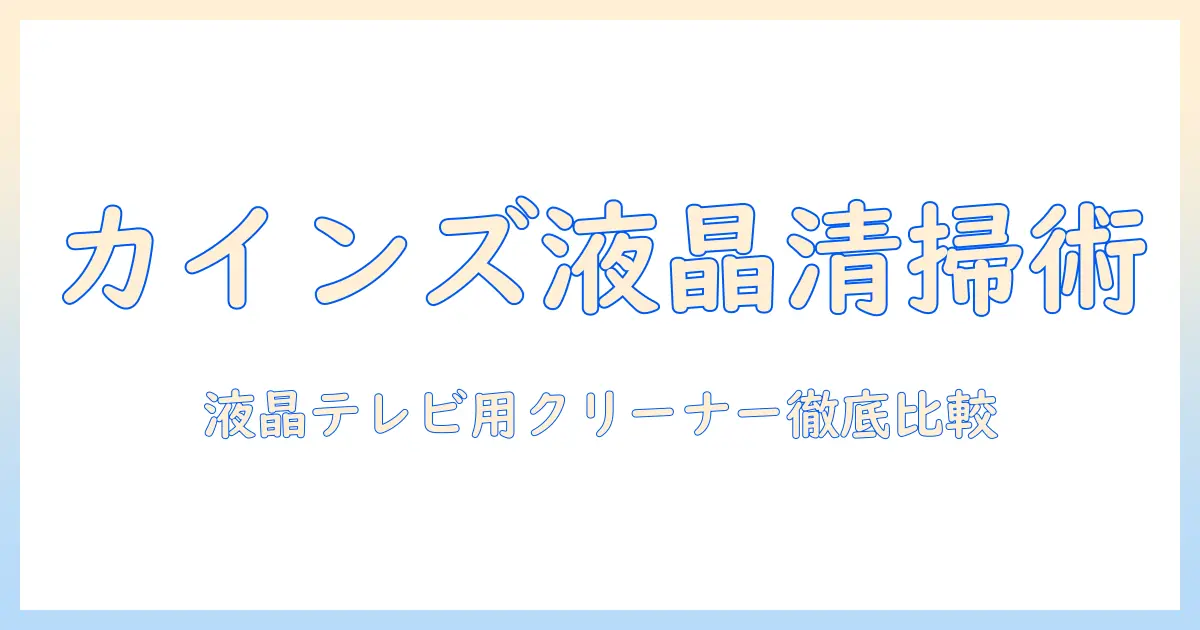 液晶テレビのクリーナーをカインズで選ぶときのポイント