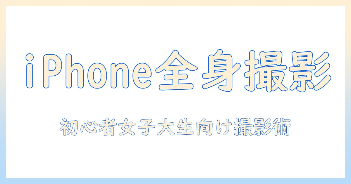 写真 人物 全身 撮り方 iphone｜初心者の女性の大学生向け全身ポートレート撮影テクニック