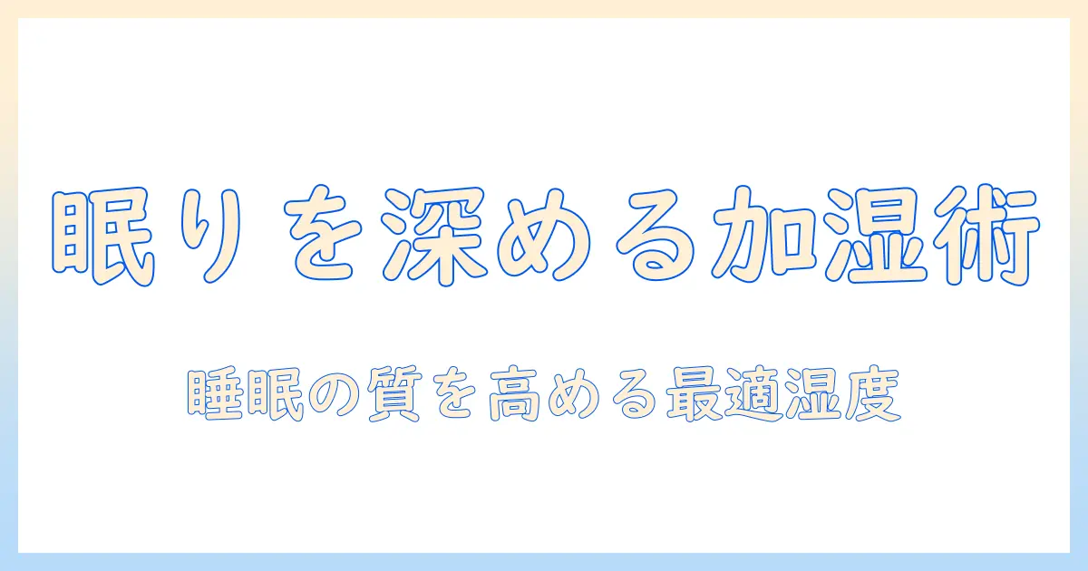 夜寝るときに役立つ加湿器の選び方と使い方——睡眠の質を高める加湿習慣