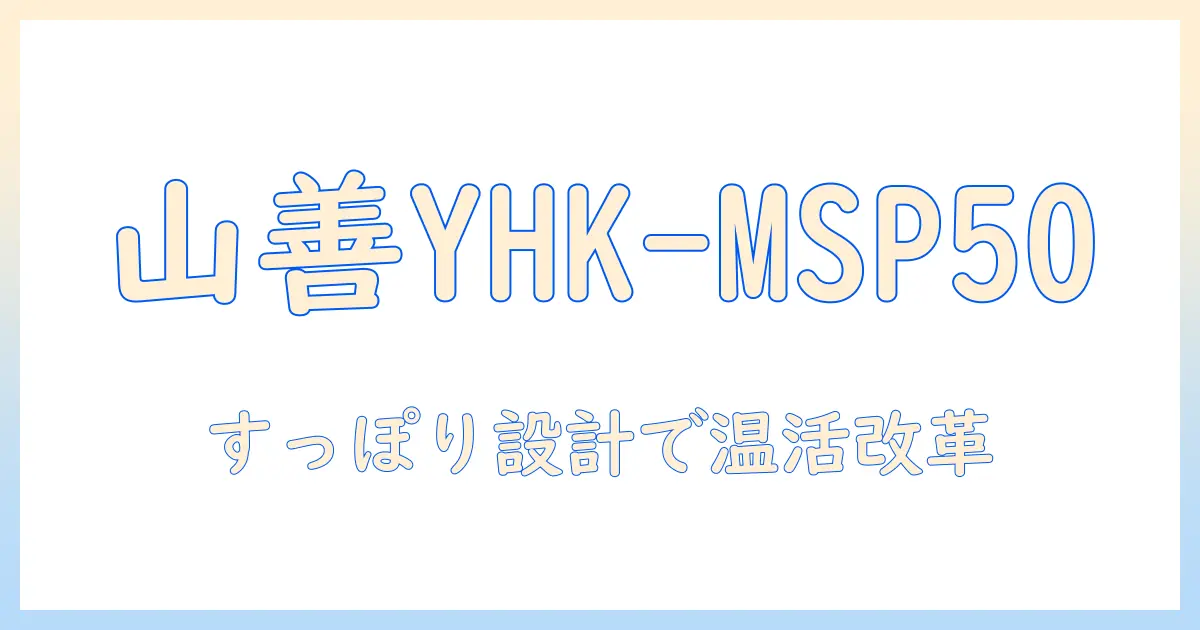 山善（yamazen）の yhk-msp50：マルチタイプのすっぽり電気ひざ掛けで電気毛布の新常識を解説