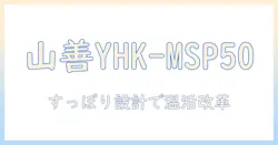 山善（yamazen）の yhk-msp50：マルチタイプのすっぽり電気ひざ掛けで電気毛布の新常識を解説