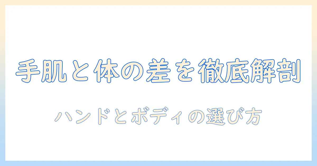 ハンドクリームとボディークリームの違いを徹底解説|使い分けと選び方ガイド