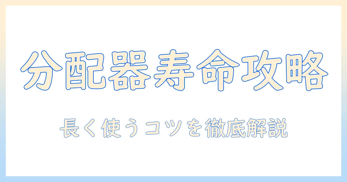 テレビ 分配器 寿命を知るためのガイド:分配器の耐久性と長く使うコツ