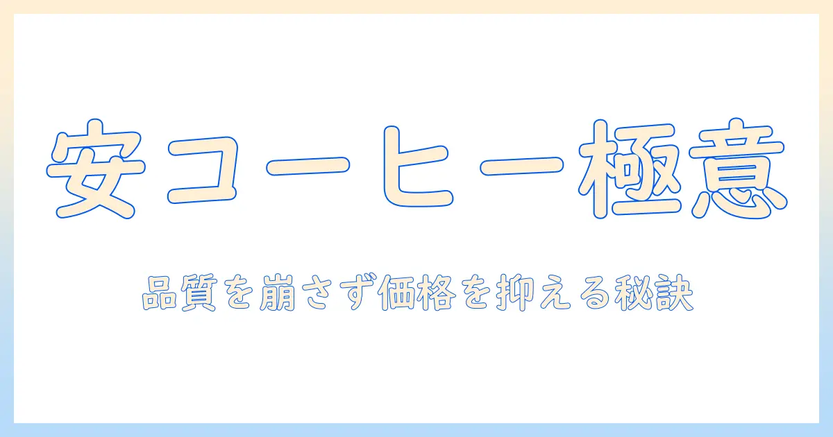 レギュラー コーヒーのおすすめを安い価格で手に入れる方法