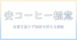 レギュラー コーヒーのおすすめを安い価格で手に入れる方法
