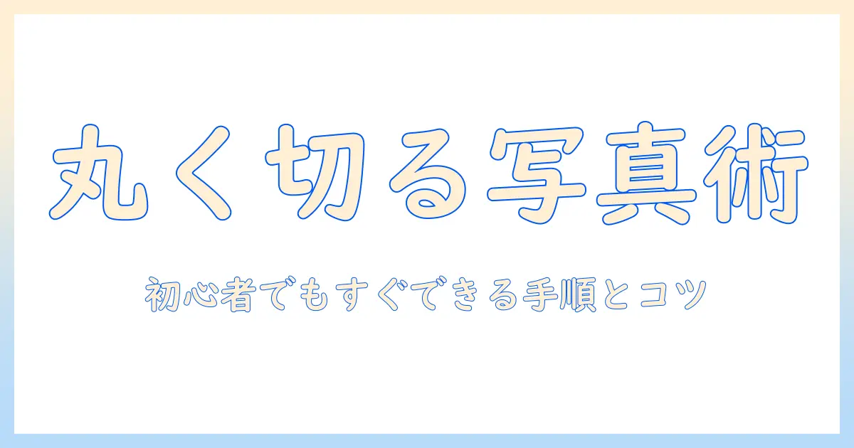 パソコンで写真を丸く切り取り:初心者にも分かる手順とコツ