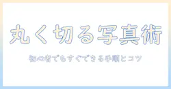 パソコンで写真を丸く切り取り：初心者にも分かる手順とコツ