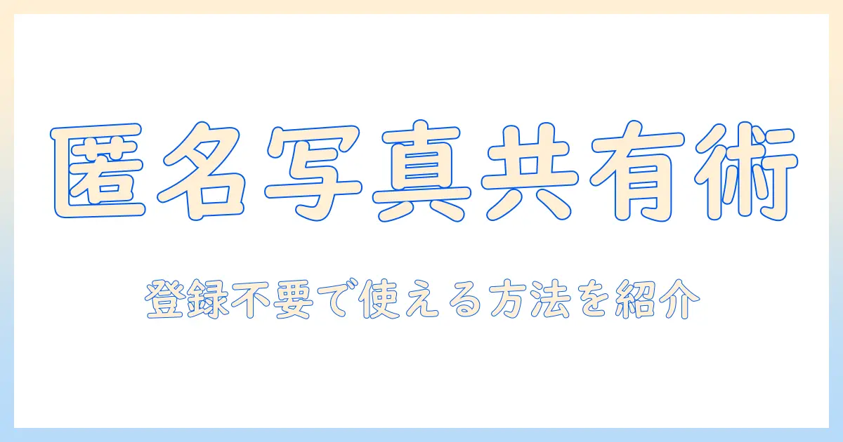 写真 共有 サイト 登録 不要の実践ガイド—登録不要で使える写真共有サイトの選び方と使い方