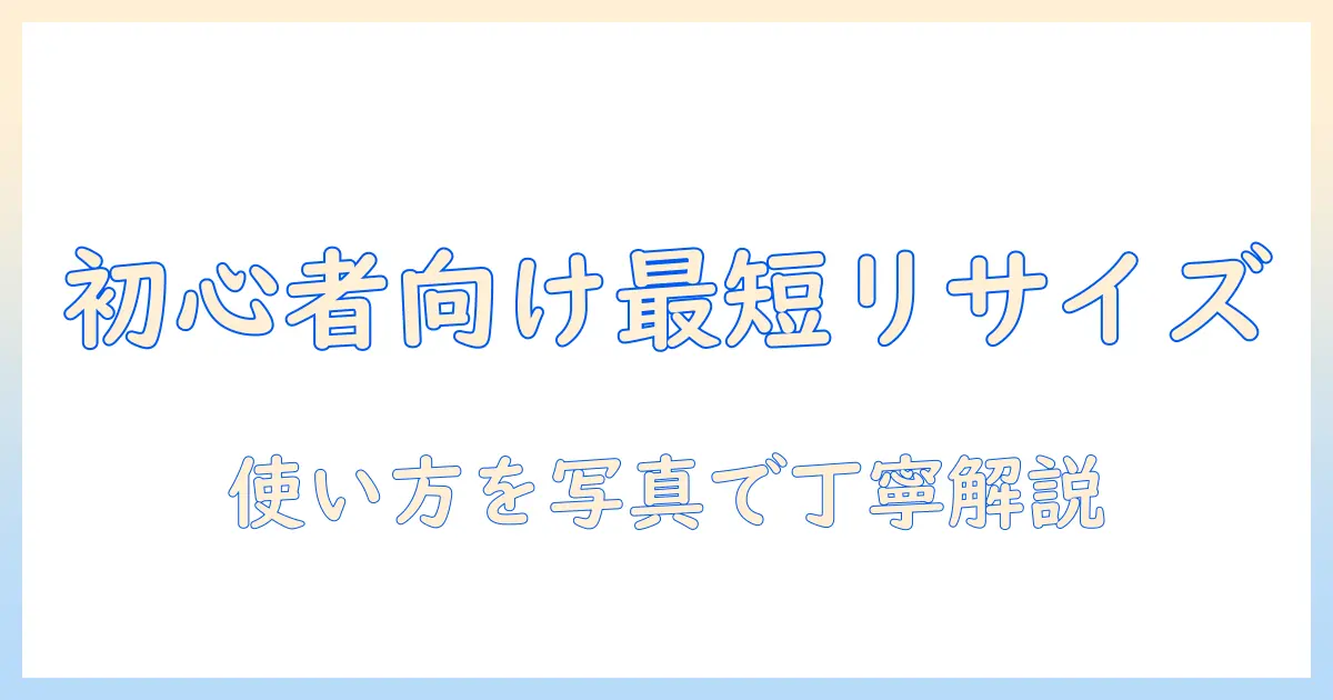 写真 リサイズ アプリ windows – 初心者向けツール選びと使い方ガイド