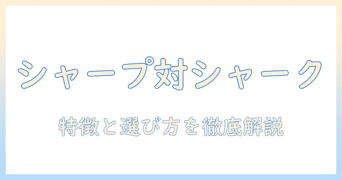 シャープとシャークの掃除機を比較｜選び方のポイントと特徴を分かりやすく解説