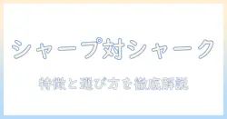 シャープとシャークの掃除機を比較|選び方のポイントと特徴を分かりやすく解説