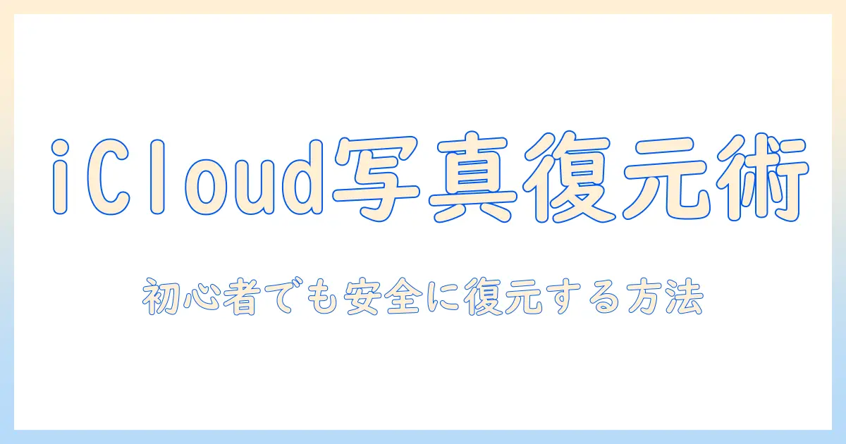 初心者必見の icloud 写真 復元方法 — 復元手順と注意点を徹底解説