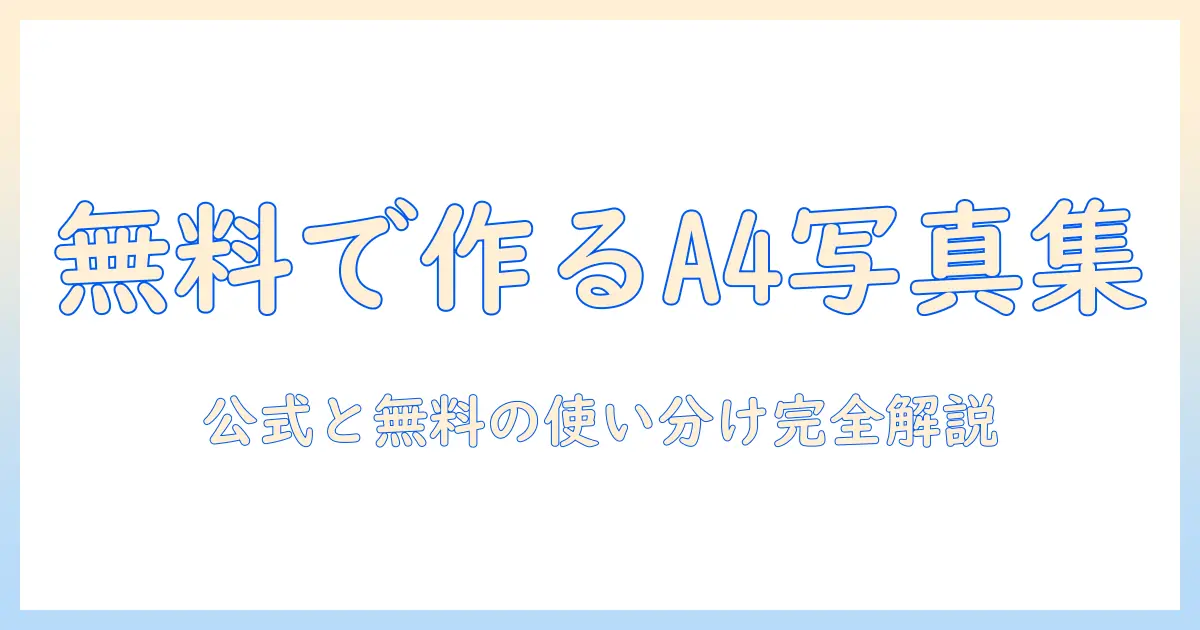 写真 アルバム テンプレート a4 無料｜無料で使えるA4サイズの写真アルバムテンプレート集と活用法