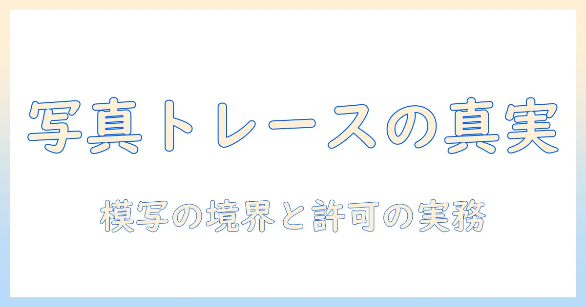 写真 トレース 著作権を理解する：模写は合法か、許可の取り方と注意点
