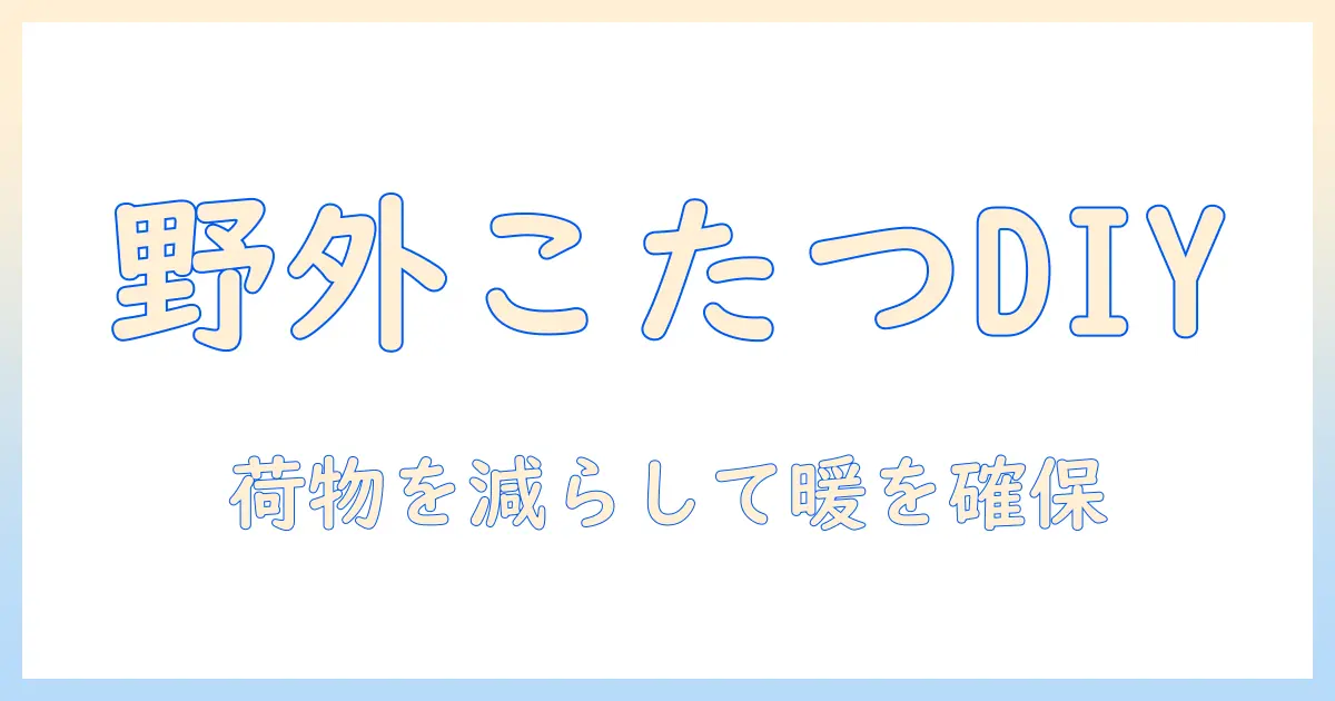 キャンプで使えるこたつテーブルを自作する方法