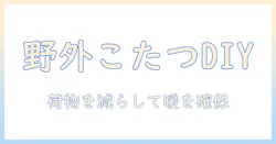キャンプで使えるこたつテーブルを自作する方法