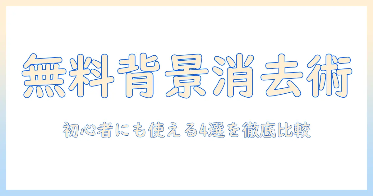 写真 の 背景 を 消す 無料 の おすすめ アプリ は 初心者にも使える厳選比較と使い方ガイド