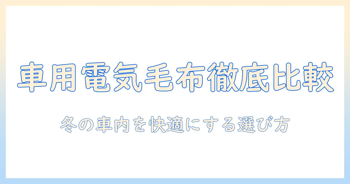 車用の電気毛布ランキングで徹底比較！冬の車内を快適にするおすすめアイテム