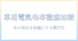 車用の電気毛布ランキングで徹底比較！冬の車内を快適にするおすすめアイテム