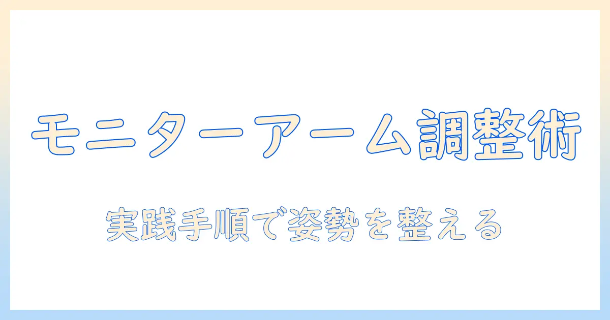 モニターアームの調整のコツを徹底解説:作業効率と姿勢を改善する実践ガイド